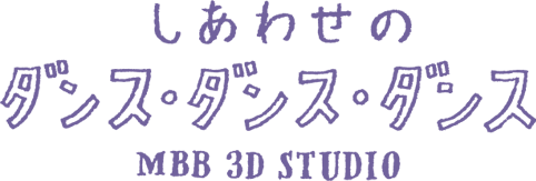 しあわせのダンス・ダンス・ダンス MMB 3D STUDIO