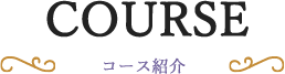 COURSE コース紹介