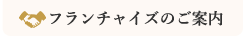 フランチャイズのご案内