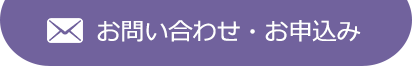 お問い合わせ・お申込み