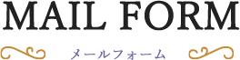 MAIL FORM メールフォーム