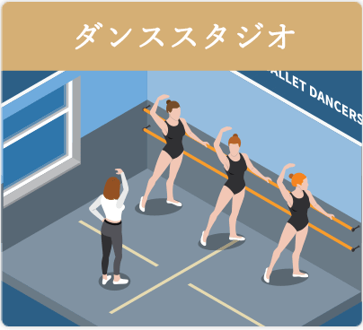 ダンススタジオ