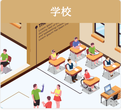 学校