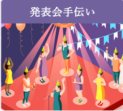 発表会手伝い