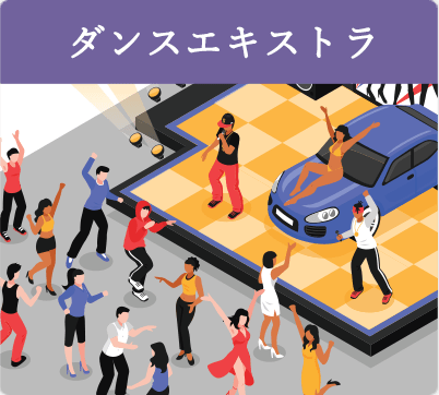 ダンスエキストラ