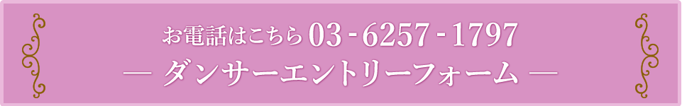 ダンサーエントリーフォーム お電話はこちら03-6257-1797