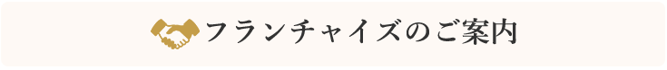 フランチャイズのご案内