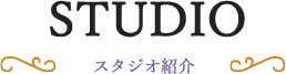 STUDIO スタジオ紹介