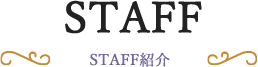 STAFF STAFF紹介